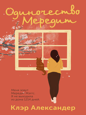 cover image of Одиночество Мередит